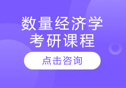 数量经济学考研课程