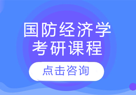 国防经济学考研课程