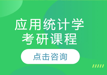 应用统计学考研课程