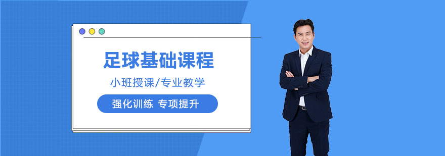 足球基础课程