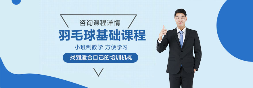 羽毛球基础课程