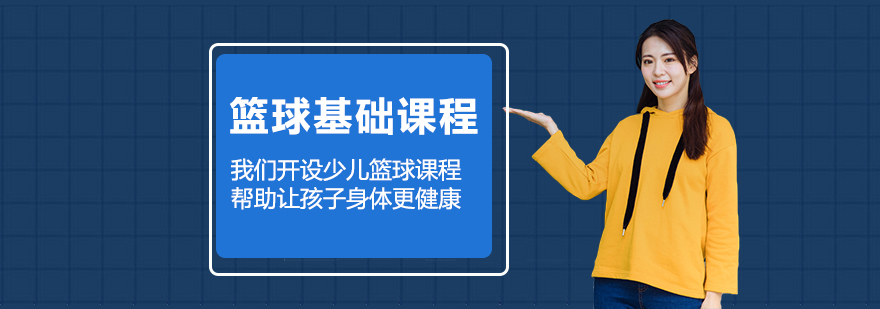 篮球基础课程