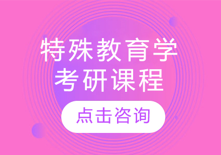 特殊教育学考研课程