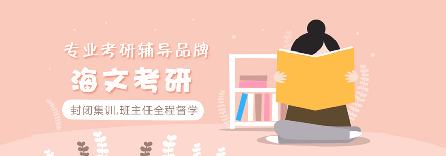 济南海文考研教学环境