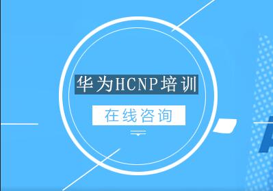 宁波华为HCNP培训