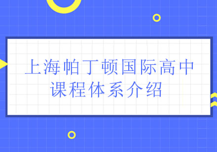 帕丁顿国际高中三大课程体系深度解析
