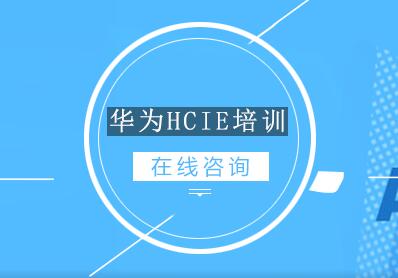 宁波华为HCIE培训
