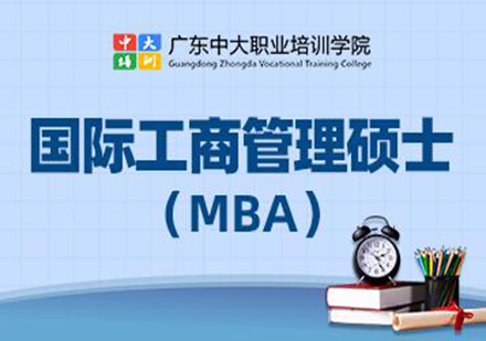 广州MBA课程培训班