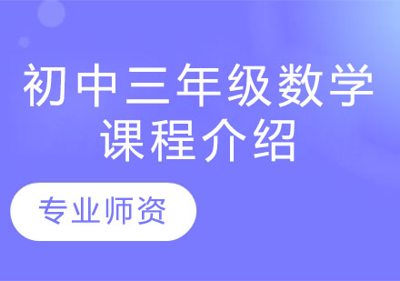 初中三年级数学课程介绍