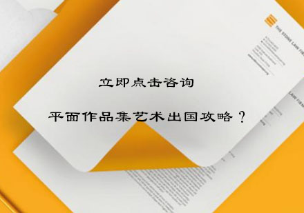 英国艺术留学平面设计申请全攻略