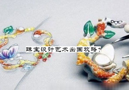 杭州珠宝设计作品集全流程精讲