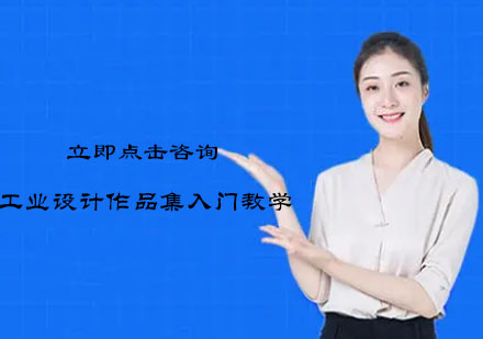 工业设计作品集制作全攻略