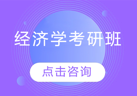 经济学考研班