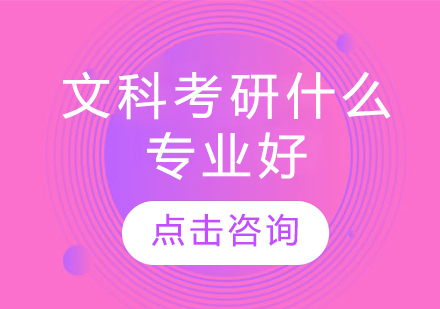 文科考研什么专业好