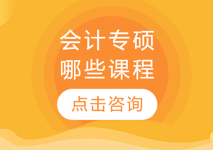 会计专硕课程体系全解析与教学模式深度剖析