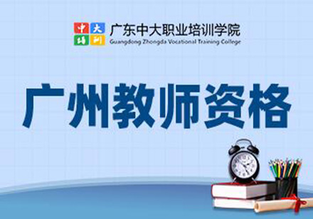 广州中小学教师资格证课程培训班