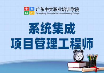 广州系统集成项目管理工程师中级培训班