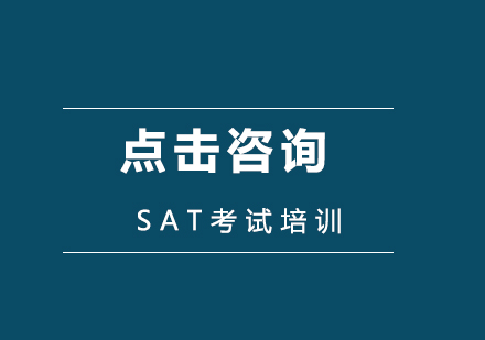 SAT考试改革深度解析与高效备考方案