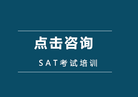 SAT考试难度将增加备考要趁早