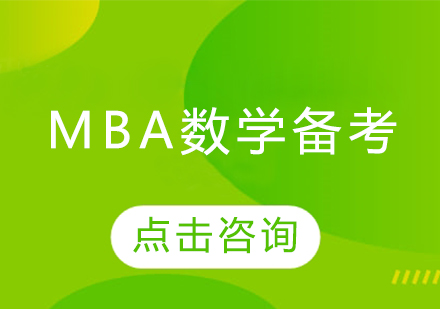 mba数学备考