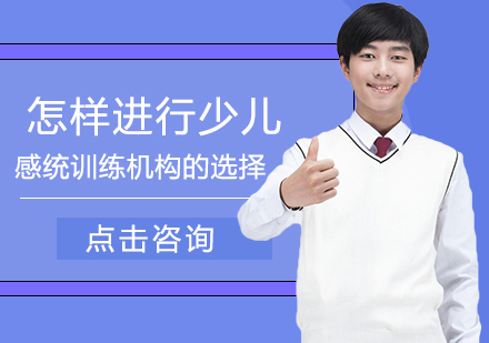 专业解析：郑州少儿感统训练机构选择要点