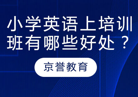 小学英语上培训班有哪些好处？