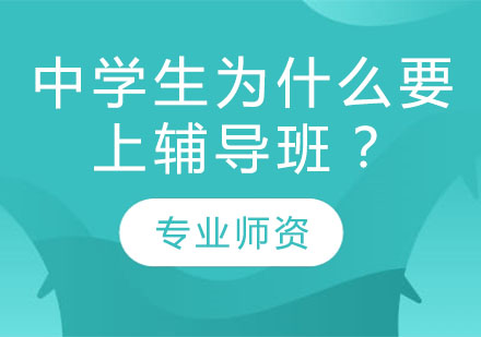 中学生为什么要上辅导班？