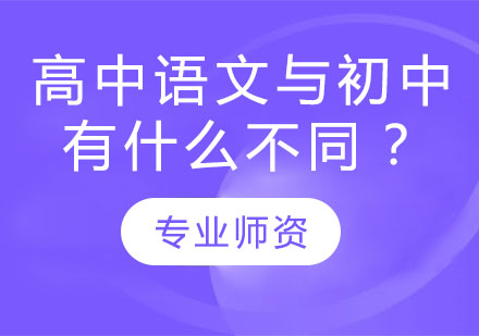 高中语文与初中有什么不同？