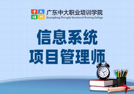 广州信息系统项目管理高级培训班
