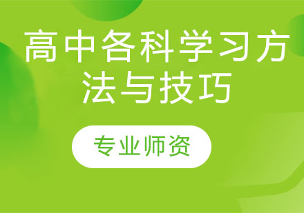 高中全科高效学习指南：科学方法与实战技巧解析