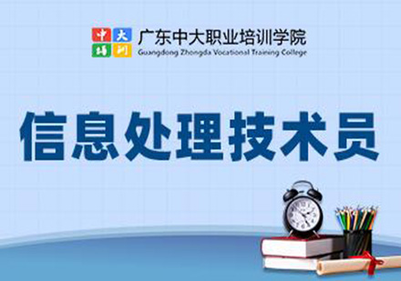 广州信息处理技术员课程培训班