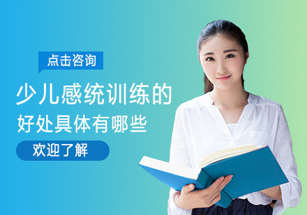 少儿感统训练核心价值深度解析