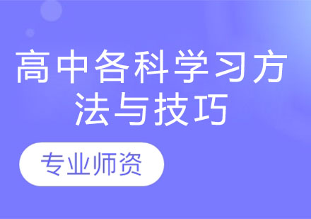 高中各科学习方法与技巧