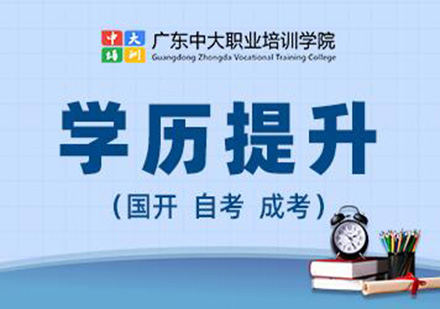 广州学历教育自学考试培训班