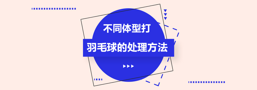 不同体型打羽毛球的处理方法