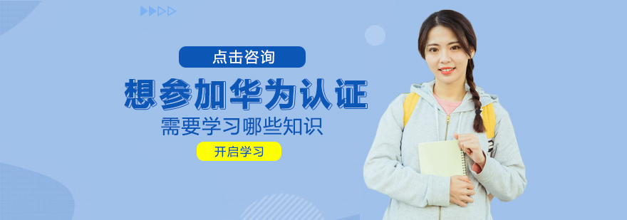 华为认证技术体系