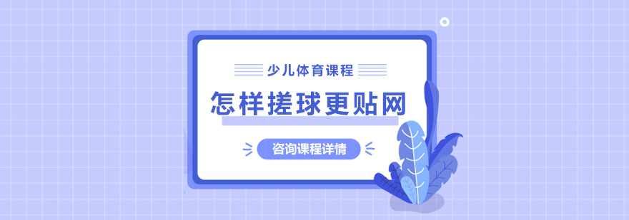 怎样搓球更贴网