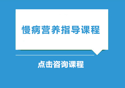 广州慢病营养指导课程培训班