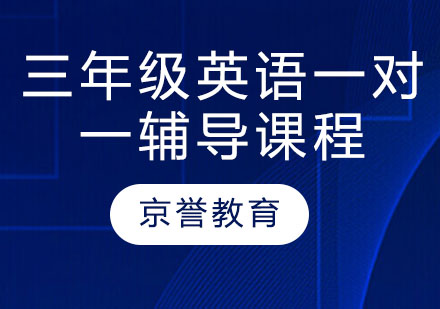 三年级英语一对一辅导课程