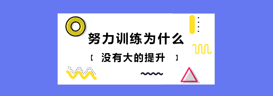 努力训练为什么没有大的提升