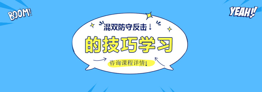 混双防守反击的技巧学习