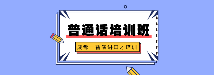普通话标准发音训练