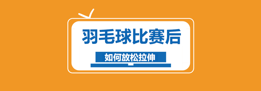 羽毛球比赛后如何放松拉伸