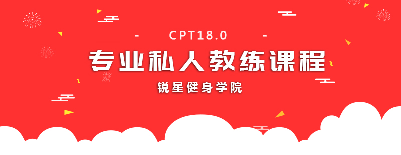 CPT180专业私人教练课程