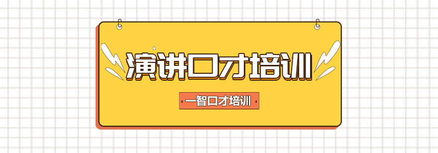 演讲口才实战训练