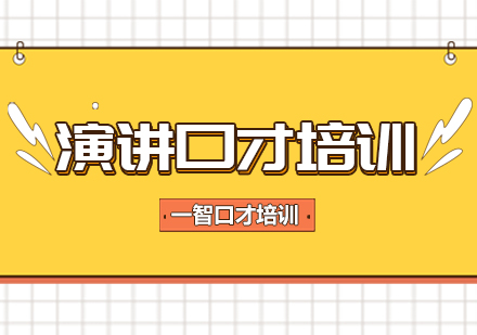 演讲口才培训课程