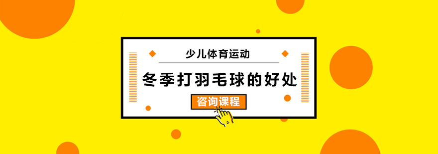 冬季打羽毛球的好处