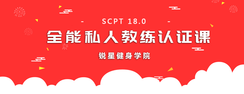 SCPT180全能私人教练认证课程