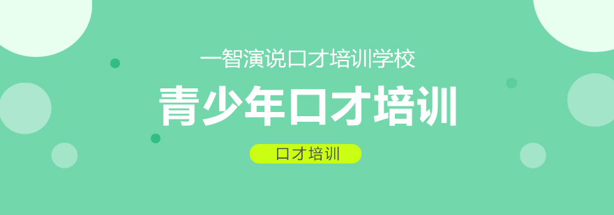 青少年口才训练课堂