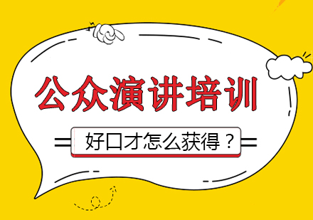 公众演讲技能提升全攻略